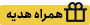 همراه با هدیه