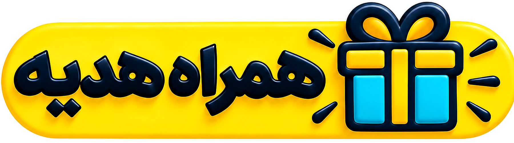 همراه با هدیه