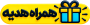 همراه با هدیه