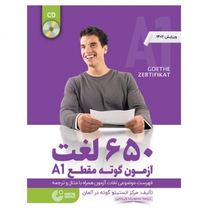 کتاب ۶۵۰ لغت آزمون گوته سطح A1 آلمانی همراه با سی‌دی تلفظ