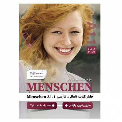 فلش‌کارت آلمانی-فارسی MENSCHEN A1.1 شامل واژگان درس‌به‌درس کتاب منشن A1.1 با ترجمه فارسی برای یادگیری و مرور لغات آلمانی