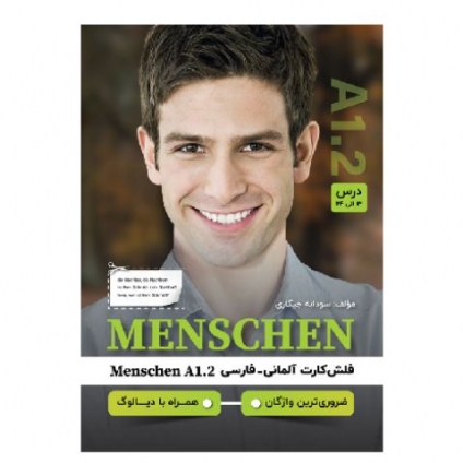 فلش‌کارت آلمانی-فارسی MENSCHEN A1.2 شامل 400 واژه ضروری درس‌های 13 تا 24 همراه با ترجمه فارسی و دیالوگ‌های کاربردی