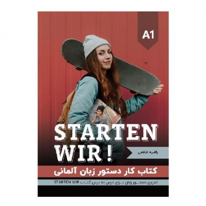 کتاب کار دستور زبان آلمانی Starten wir A1 شامل تمرین‌های درس‌به‌درس گرامر آلمانی سطح A1