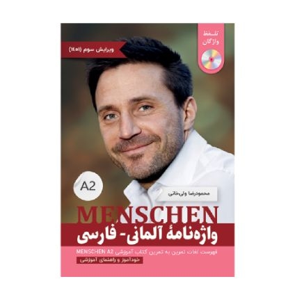 جلد کتاب واژه‌نامه آلمانی فارسی Menschen A2 (ویرایش 1401) همراه با CD تلفظ، شامل واژگان درس‌به‌درس کتاب منشن A2 با ترجمه فارسی برای زبان‌آموزان سطح A2