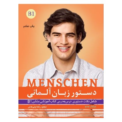 جلد کتاب دستور زبان آلمانی Menschen B1 شامل آموزش گرامر درس‌به‌درس کتاب منشن B1 با مثال‌های کاربردی و توضیحات فارسی برای زبان‌آموزان سطح B1.