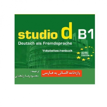 کتاب واژه‌نامۀ آلمانی فارسی Studio d B1 شامل واژگان درس‌به‌درس کتاب Studio d B1 همراه با ترجمه فارسی برای زبان‌آموزان سطح B1.