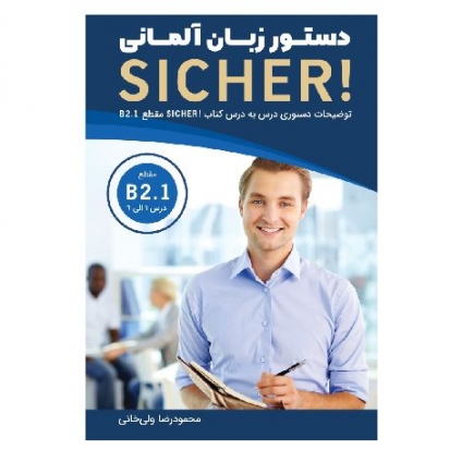 کتاب دستور زبان آلمانی SICHER! aktuell B2.1 شامل آموزش درس‌به‌درس گرامر، مثال‌های کاربردی و توضیحات فارسی برای زبان‌آموزان سطح B2.1.