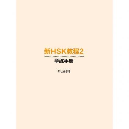منابع شنیداری کتاب کار New HSK Course Workbook 2 ویژه آمادگی آزمون HSK 2