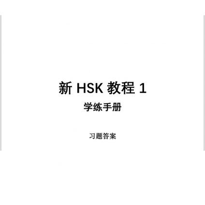 جلد پاسخ تمرین‌های کتاب کار New HSK Course 1