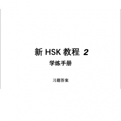 جلد پاسخ تمرین‌های کتاب کار New HSK Course 2