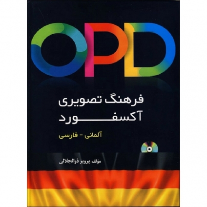 کتاب فرهنگ تصویری آکسفورد آلمانی به فارسی OPD
