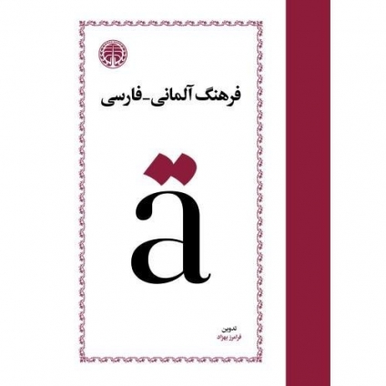فرهنگ آلمانی فارسی فرامرز بهزاد ویرایش جدید
