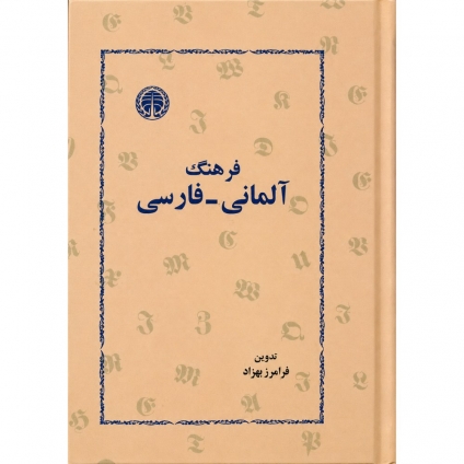کتاب فرهنگ آلمانی فارسی فرامرز بهزاد نسخه اصلی