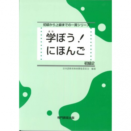 خرید کتاب ژاپنی مانابو نیهونگو 2 Manabou Nihongo Shokyu 2 آموزش زبان ژاپنی