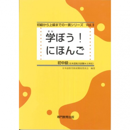 خرید کتاب ژاپنی مانابو نیهونگو 3 Manabou Nihongo Shokyu 3 کتاب آموزش زبان ژاپنی