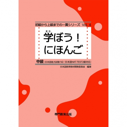 خرید کتاب ژاپنی مانابو نیهونگو جلد 4 Manabou Nihongo Shokyu 4