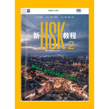New HSK Course 2 (HSK 3.0) 1