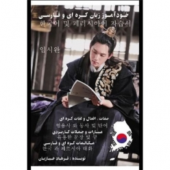  کتاب خودآموز زبان کره ای و فارسی 