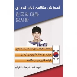 کتاب آموزش مکالمه زبان کره ای