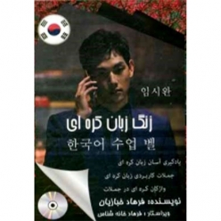 کتاب زنگ زبان کره‌ای