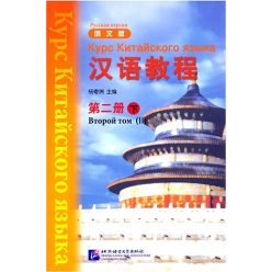 Hanyu Jiaocheng دوره زبان چینی روسی