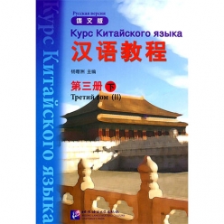Hanyu Jiaocheng دوره زبان چینی روسی