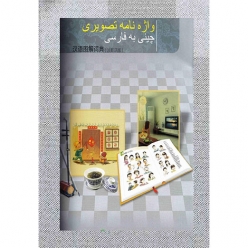 دیکشنری تصویری چینی به فارسی