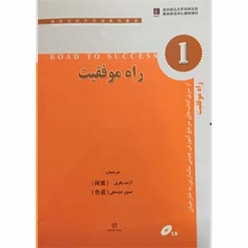 کتاب زبان چینی راه موفقیت 1