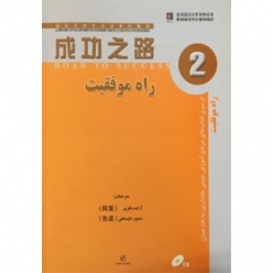 کتاب زبان چینی راه موفقیت 2