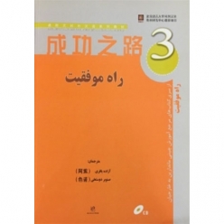 کتاب زبان چینی راه موفقیت 3