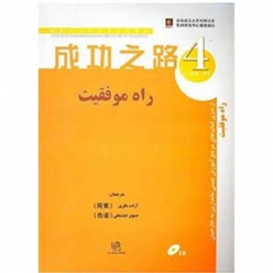 کتاب زبان چینی راه موفقیت 4