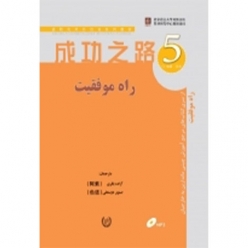 کتاب زبان چینی راه موفقیت 5