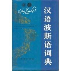 کتاب فرهنگ چینی به فارسی