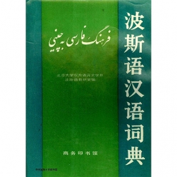 کتاب فرهنگ فارسی به چینی