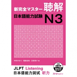 کتاب مهارت شنیداری سطح N3 ژاپنی