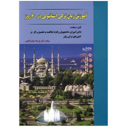 کتاب آموزش زبان ترکی استانبولی در 60 روز