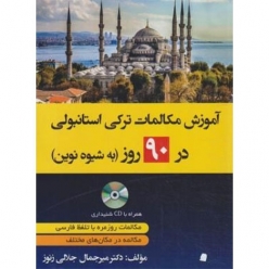 کتاب آموزش مکالمات ترکی در 90 روز به شیوه نوین
