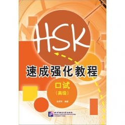 کتاب دوره فشرده آزمون HSK Speaking سطح پیشرفته