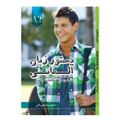 کتاب دستور زبان آلمانی مقطع A2 بر اساس متد Starten wir شامل آموزش گرامر درس‌به‌درس، مثال‌های کاربردی و قواعد زبان آلمانی سطح A2