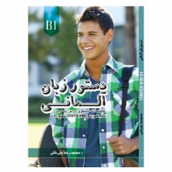 کتاب دستور زبان آلمانی مقطع B1 بر اساس کتاب Starten wir شامل آموزش گرامر درس‌به‌درس، مثال‌های کاربردی و توضیحات فارسی برای زبان‌آموزان سطح B1.