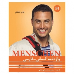 کتاب واژه‌نامه آلمانی فارسی Menschen B1 همراه با CD تلفظ، شامل واژگان درس‌به‌درس کتاب منشن B1 با ترجمه فارسی برای زبان‌آموزان سطح B1.