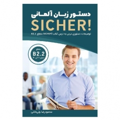 کتاب دستور زبان آلمانی SICHER! (aktuell) B2.2 شامل آموزش درس‌به‌درس گرامر کتاب SICHER! aktuell B2.2 با توضیحات فارسی و مثال‌های کاربردی برای زبان‌آموزان سطح B2.2.