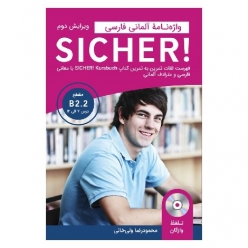 کتاب واژه‌نامه آلمانی فارسی SICHER! B2.2 با مترادف آلمانی شامل واژگان درس‌به‌درس، ترجمه فارسی و مترادف‌های آلمانی برای زبان‌آموزان سطح B2.2.