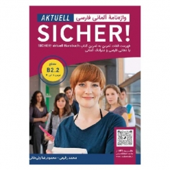 کتاب واژه‌نامۀ آلمانی فارسی SICHER! aktuell B2.2 شامل واژگان درس‌به‌درس، ترجمه فارسی و مترادف‌های آلمانی برای زبان‌آموزان سطح B2.2.