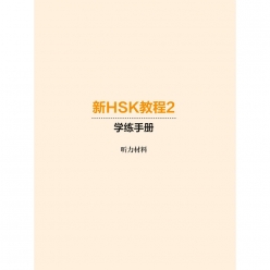 منابع شنیداری کتاب کار New HSK Course Workbook 2 ویژه آمادگی آزمون HSK 2