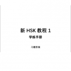 جلد پاسخ تمرین‌های کتاب کار New HSK Course 1