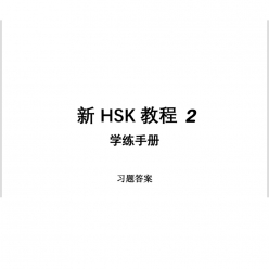 جلد پاسخ تمرین‌های کتاب کار New HSK Course 2