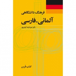 کتاب فرهنگ دانشگاهی آلمانی فارسی اثر دکتر امیر اشرف آریان پور