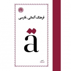 فرهنگ آلمانی فارسی فرامرز بهزاد ویرایش جدید