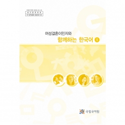 کتاب Korean for Female Immigrants جلد پنجم آموزش زبان کره ای برای مهاجران